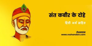 Kabir Das ke Dohe with meaning in Hindi