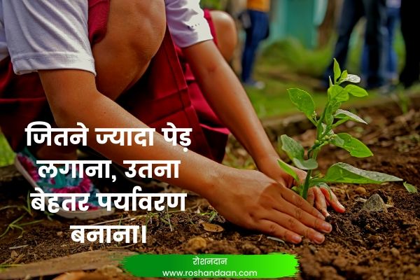 पर्यावरण बचाओ पर नारे