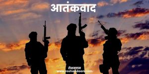 aatankwaad par nibandh आतंकवाद पर निबंध