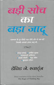 badi soch ka bada jaadu book hindi