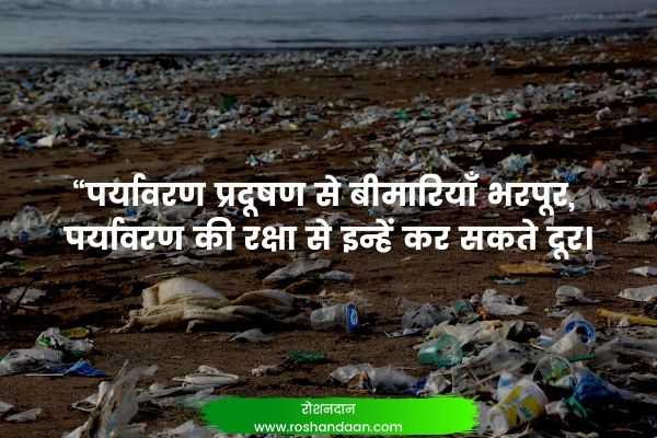 environment slogans in hindi