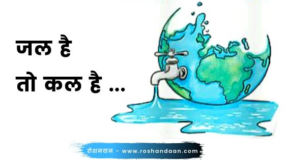 water on earth essay in hindi