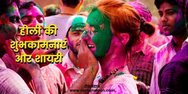 happy holi shayari in hindi
