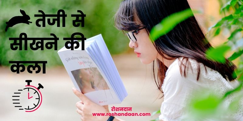 how to learn fast in hindi