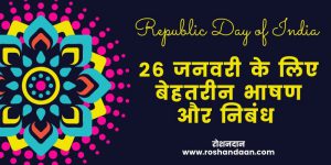 indian republic day speech in hindi