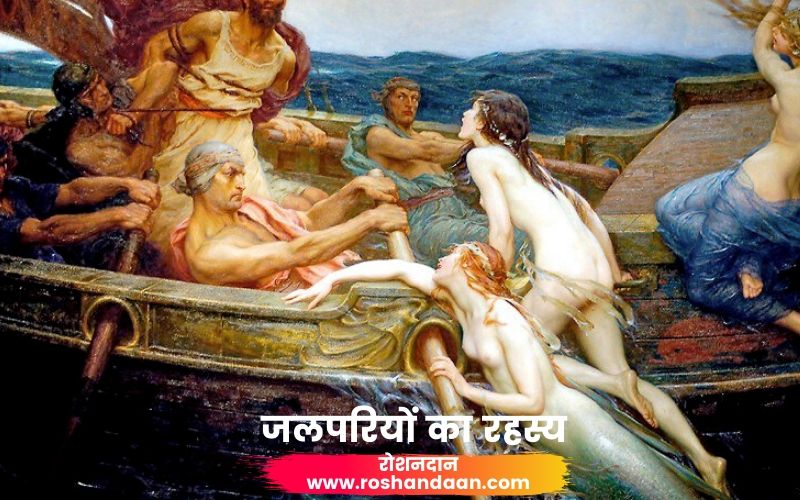 jalpari ka rahasya mermaid mystery in hindi
