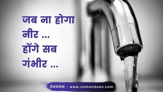 save water save life slogan in hindi