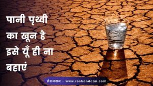slogan on save water in hindi