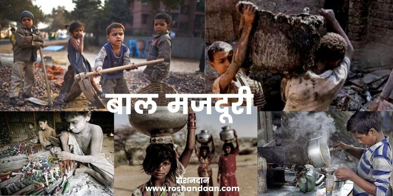 बाल मजदूरी पर निबंध child labour in hindi