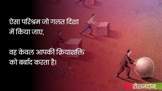 प्रेरक थॉट्स इन हिंदी