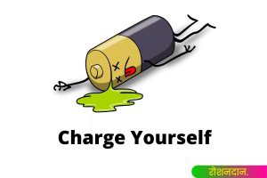 charge yourself motivational speech in hindi