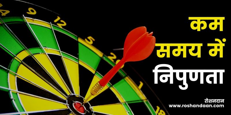 master a skill quick in hindi