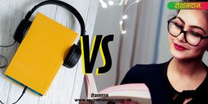 reading-vs-listening-in-hindi