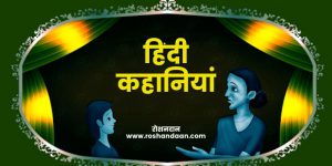 short stories for kids in Hindi