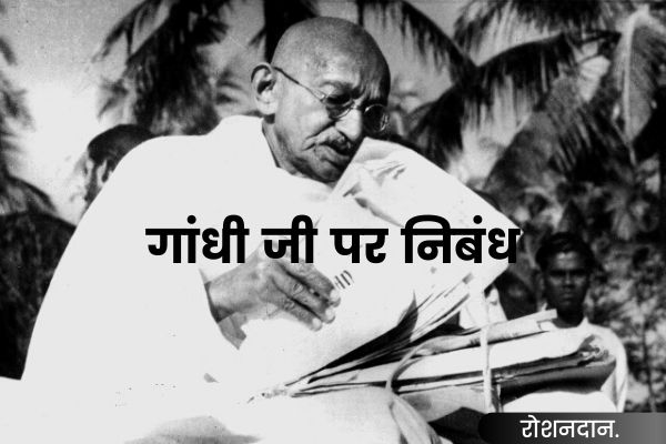 Essay of Gandhi Jayanti in Hindi