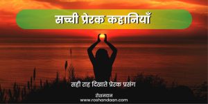 Real life Inspirational Stories in Hindi