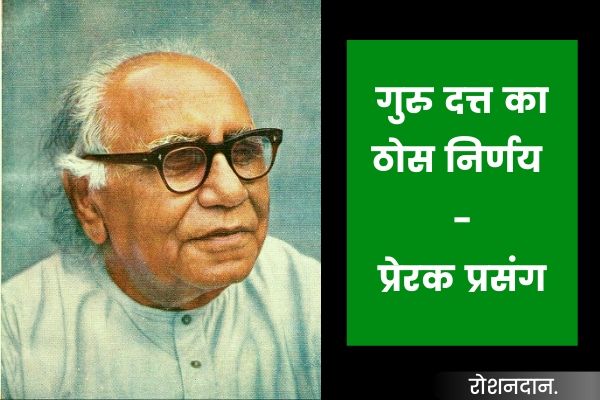 Short Inspirational Stories in hindi