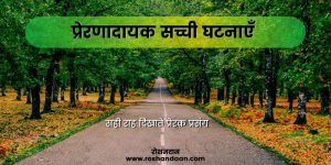 Short Motivational Stories in Hindi with Moral