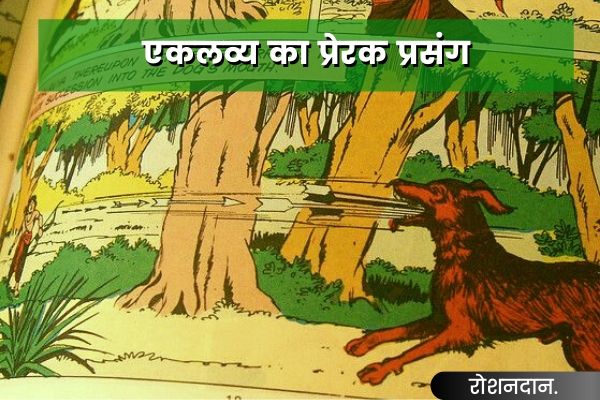 एकलव्य की कहानी - eklavya story in hindi