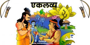 eklavya story in hindi