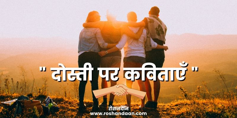friendship poems in hindi