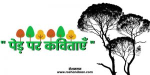 poem on tree in hindi