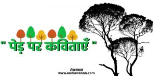 poem on tree in hindi