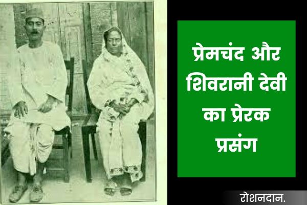prerak kahani - premchand shivarani devi story