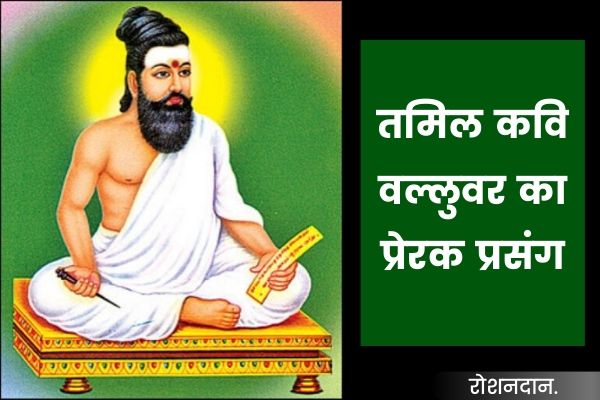 prerak kahani - tamil kavi valluvar