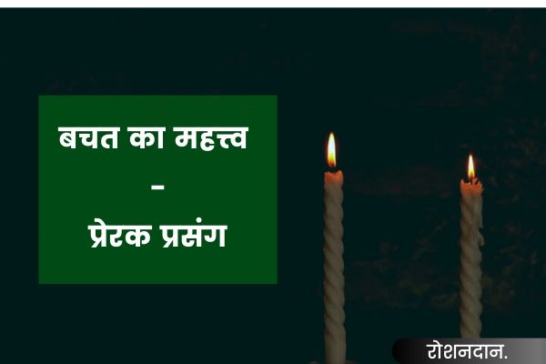 prerak prasang in hindi - bachat ka mahatva