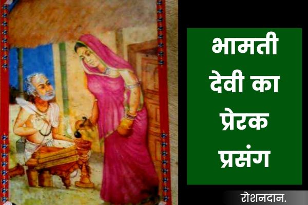 story of bhamti devi in hindi
