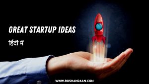 Business Startup Ideas in India in Hindi