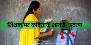 poems on teachers in hindi