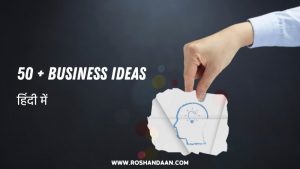 small Business Ideas in hindi