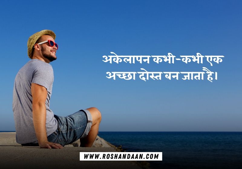 I am alone but happy Quotes in Hindi
