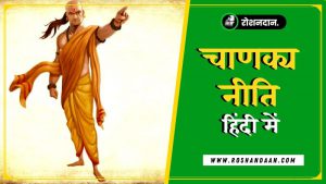 chanakya neeti in hindi