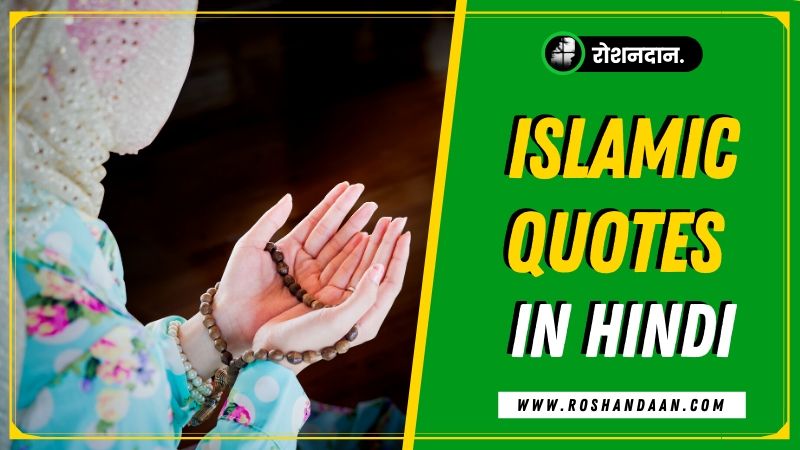 161+ Islamic Quotes in Hindi | Islamic Status in Hindi