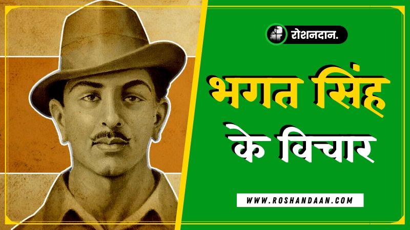 shaheed bhagat singh thoughts in hindi