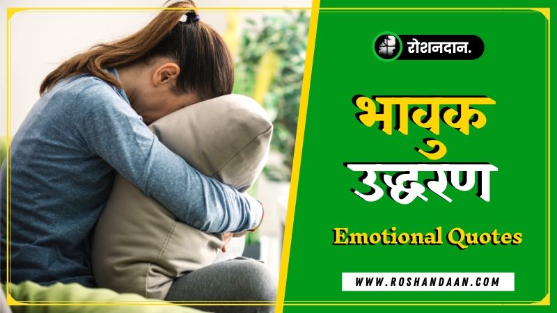 Emotional Quotes in Hindi with Images
