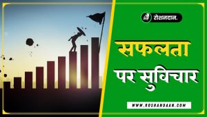 best success status in hindi
