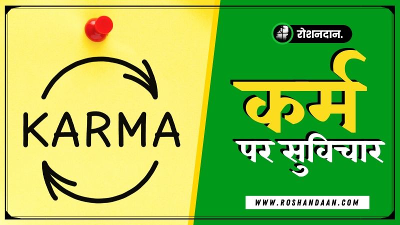 Best Karma Thoughts in Hindi
