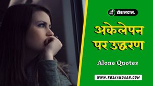 Loneliness Images Quotes in Hindi