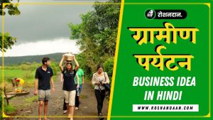ग्रामीण पर्यटन बिज़नस आईडिया