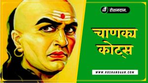 chanakya thoughts in hindi