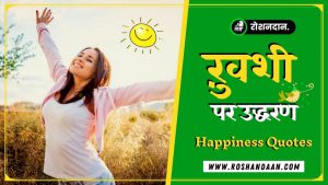 happiness quotes in hindi