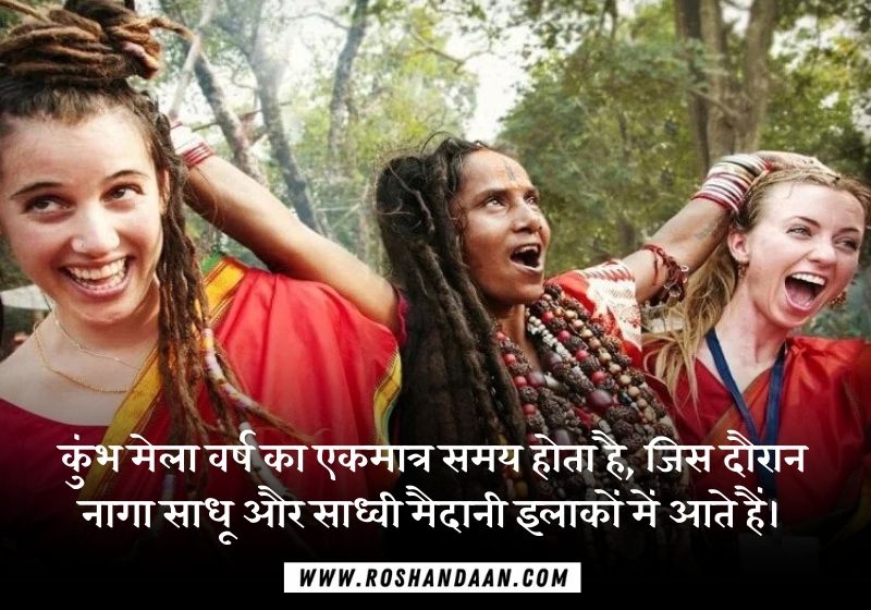 नागा साधुओं के बारे में रोचक तथ्य