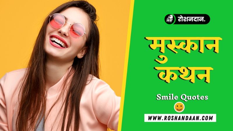 beautiful smile status in hindi
