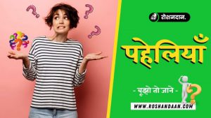 Riddles in Hindi