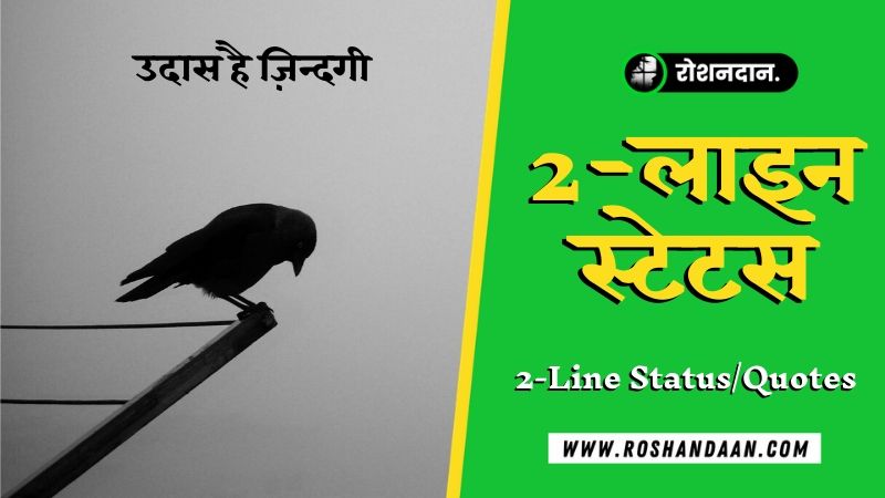 two line status in hindi