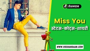 i miss you quotes in hindi